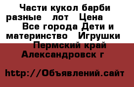 Части кукол барби разные 1 лот › Цена ­ 600 - Все города Дети и материнство » Игрушки   . Пермский край,Александровск г.